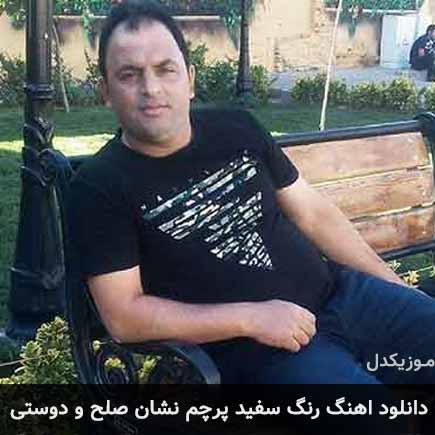 دانلود اهنگ رنگ سفید پرچم نشان صلح و دوستی حسین رضایی
