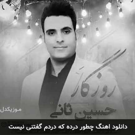 دانلود اهنگ چطور درده که دردم گفتنی نیست حسین ثانی