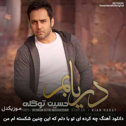 دانلود اهنگ چه کرده ای تو با دلم که این چنین شکسته ام من حسین توکلی