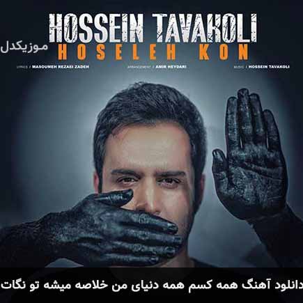 دانلود اهنگ همه کسم همه دنیای من خلاصه میشه تو نگات حسین توکلی