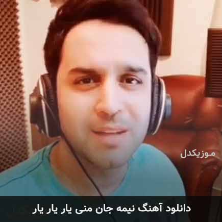 دانلود اهنگ نیمه ی جان منی یار یار یار حسین توکلی