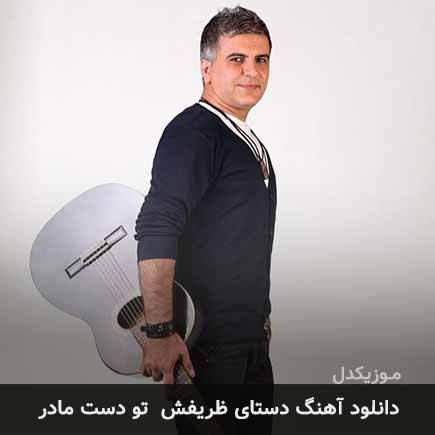 دانلود اهنگ دستای ظریفش تو دست مادر ایلیا منفرد
