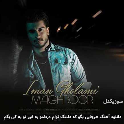 دانلود اهنگ هرجایی بگو که دلتنگ توام دردامو به غیر تو به کی بگم ایمان غلامی