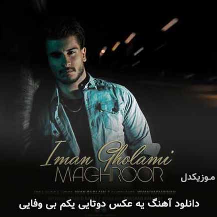 دانلود اهنگ یه عکس دوتایی یکم بی وفایی ایمان غلامی