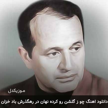 دانلود اهنگ چو ز گلشن رو کرده نهان در رهگذرش باد خزان ایرج بسطامی