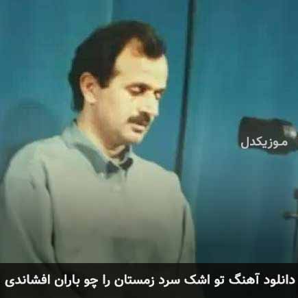 دانلود اهنگ تو اشک سرد زمستان را چو باران افشاندی ایرج بسطامی