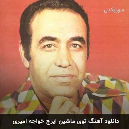 دانلود اهنگ توی ماشین ایرج خواجه امیری