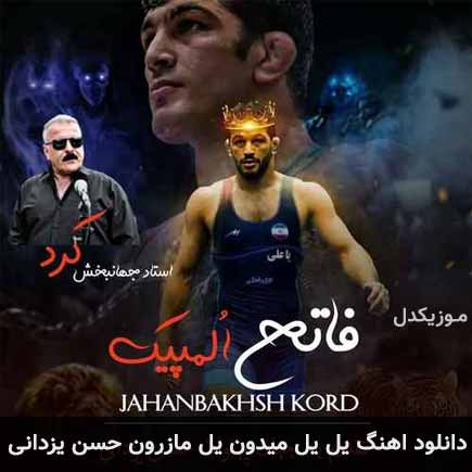 دانلود اهنگ یل یل میدون یل مازرون حسن یزدانی جهانبخش کرد