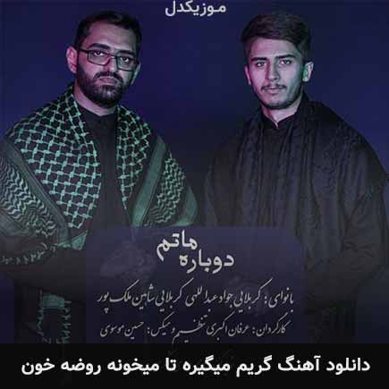 دانلود اهنگ گریم میگیره تا میخونه روضه خون جواد عبدالهی و شاهین ملک پور