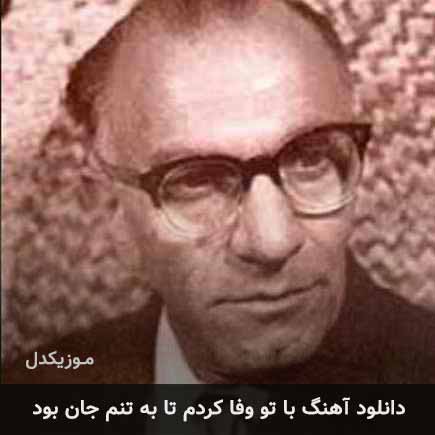 دانلود اهنگ با تو وفا کردم تا به تنم جان بود جواد بدیع زاده