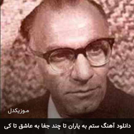 دانلود اهنگ ستم به یاران تا چند جفا به عاشق تا کى جواد بدیع زاده
