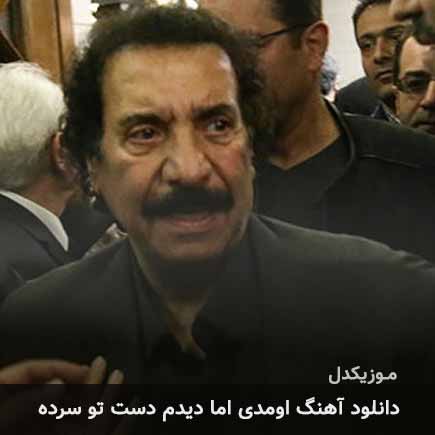 دانلود اهنگ اومدی اما دیدم دست تو سرده جواد یساری