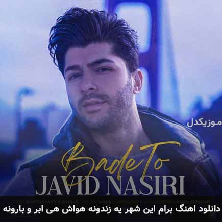 دانلود اهنگ برام این شهر یه زندونه هواش هی ابر و بارونه جاوید نصیری
