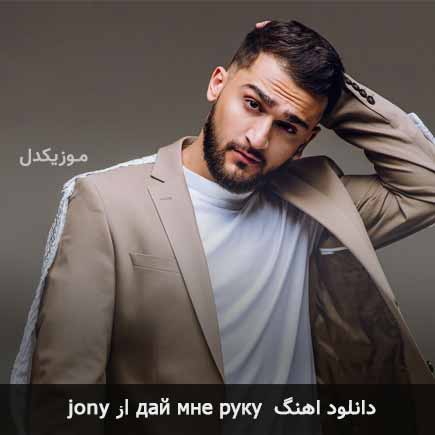 آهنگ дай мне руку از Jony
