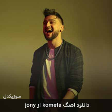 آهنگ kometa از Jony