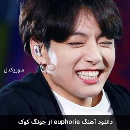 آهنگ euphoria از جونگ کوک