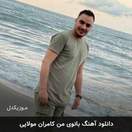 دانلود اهنگ بانوی من کامران مولایی