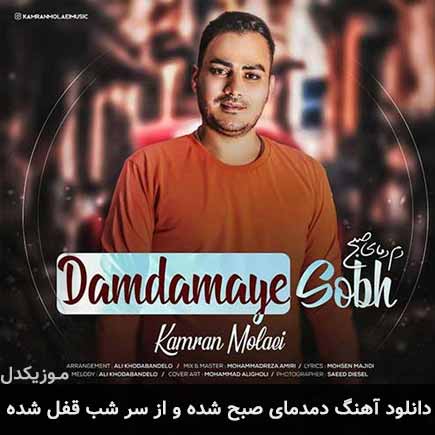 دانلود اهنگ دمدمای صبح شده و از سر شب قفل شده کامران مولایی