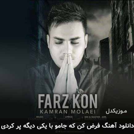 دانلود اهنگ فرض کن که جامو با یکی دیگه پر کردی کامران مولایی