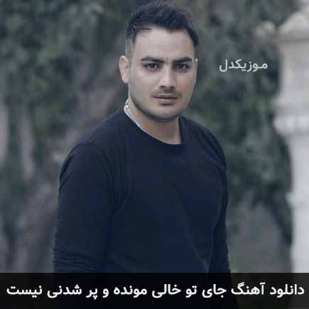 دانلود اهنگ جای تو خالی مونده و پر شدنی نیست کامران مولایی