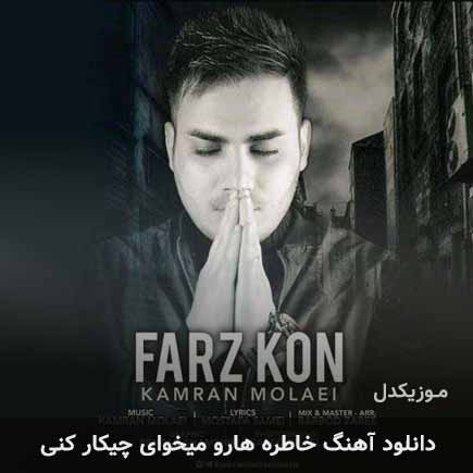 دانلود اهنگ خاطره هارو میخوای چیکار کنی کامران مولایی