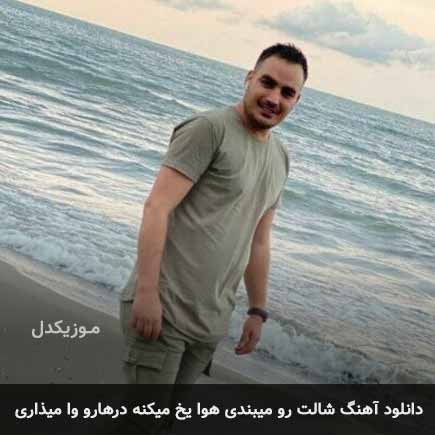 دانلود اهنگ شالت رو میبندی هوا یخ میکنه درهارو وا میذاری کامران مولایی