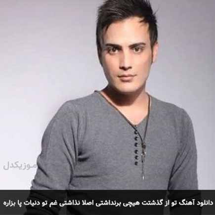 دانلود اهنگ تو از گذشتت هیچی برنداشتی اصلا نذاشتی غم تو دنیات پا بزاره کامران مولایی
