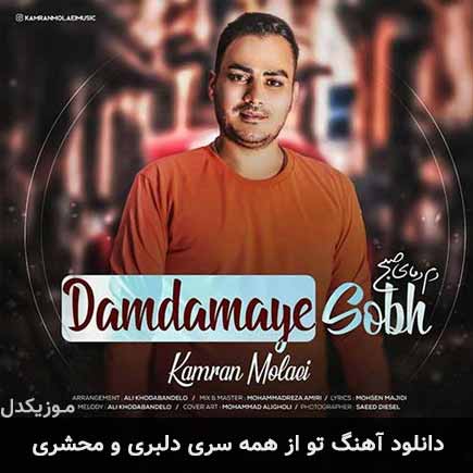 دانلود اهنگ تو از همه سری دلبری و محشری کامران مولایی