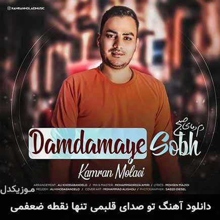 دانلود اهنگ تو صدای قلبمی تنها نقطه ضعفمی کامران مولایی