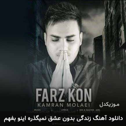 دانلود اهنگ زندگی بدون عشق نمیگذره اینو بفهم کامران مولایی