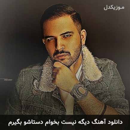 دانلود اهنگ دیگه نیست بخوام دستاشو بگیرم کامی یوسفی