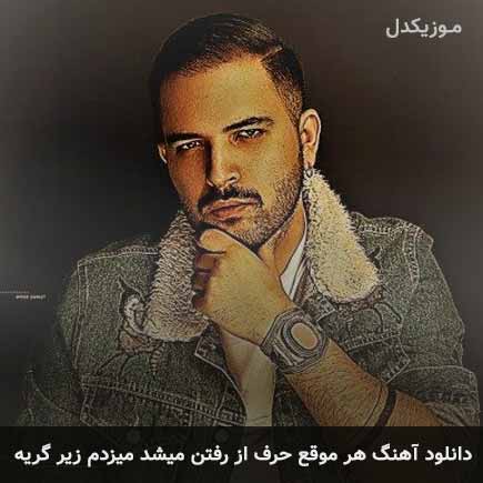 دانلود اهنگ هر موقع حرف از رفتن میشد میزدم زیر گریه کامی یوسفی
