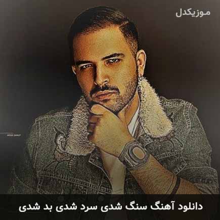 دانلود اهنگ سنگ شدی سرد شدی بد شدی کامی یوسفی