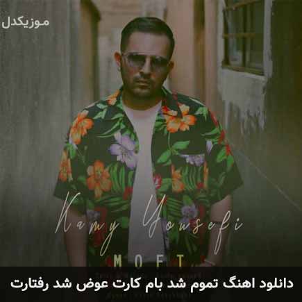 دانلود اهنگ تموم شد بام کارت عوض شد رفتارت کامی یوسفی