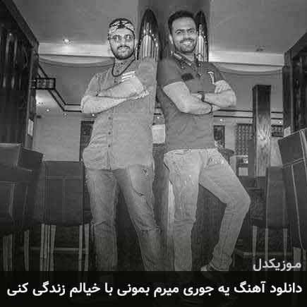 دانلود اهنگ یه جوری میرم بمونی با خیالم زندگی کنی کامی یوسفی