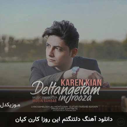 دانلود اهنگ دلتنگتم این روزا کارن کیان