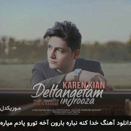 دانلود اهنگ خداکنه نباره بارون آخه تورو یادم میاره کارن کیان