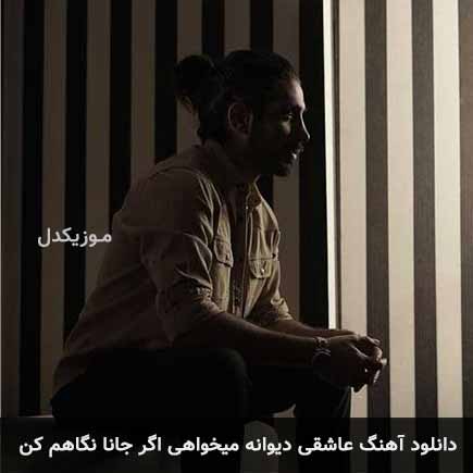 دانلود اهنگ عاشقی دیوانه میخواهی اگر جانا نگاهم کن کسری زاهدی