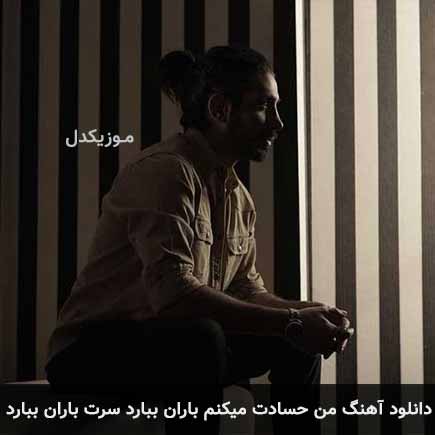 دانلود اهنگ من حسادت میکنم باران ببارد سرت باران ببارد کسری زاهدی
