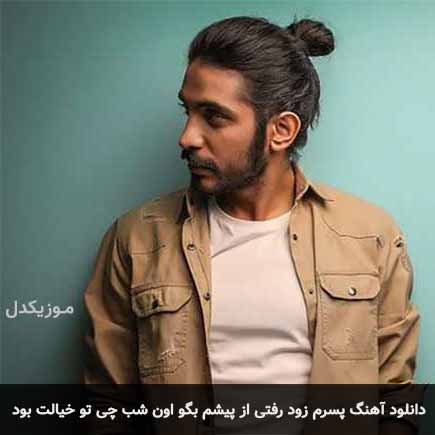 دانلود اهنگ پسرم زود رفتی از پیشم بگو اون شب چی تو خیالت بود کسری زاهدی