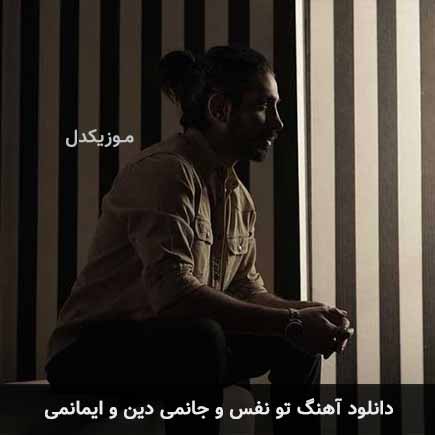 دانلود اهنگ تو نفس و جانمی دین و ایمانمی کسری زاهدی