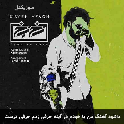 دانلود اهنگ من با خودم در آینه حرفی زدم حرفی درست کاوه آفاق
