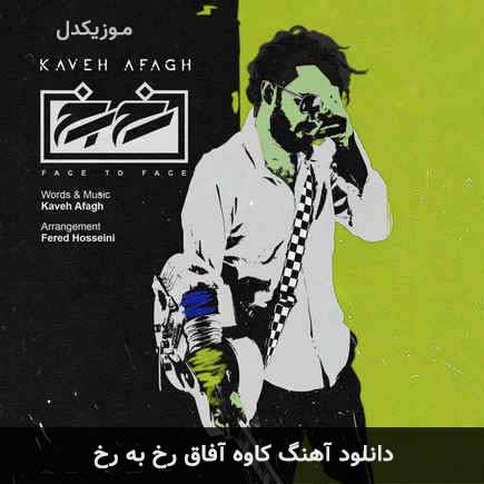 دانلود اهنگ رخ به رخ کاوه آفاق