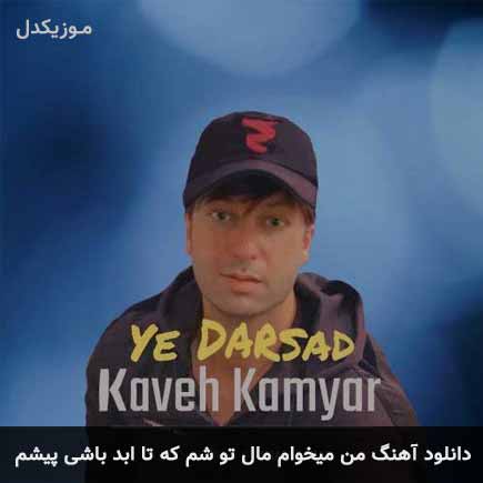 دانلود اهنگ من میخوام مال تو شم که تا ابد باشی پیشم کاوه کامیار