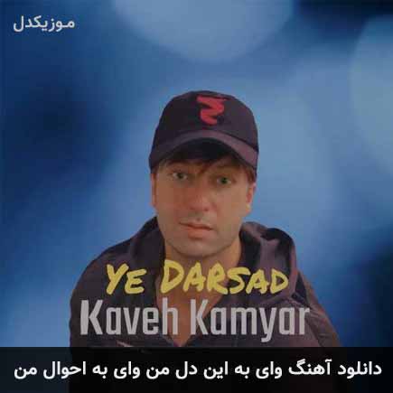 دانلود اهنگ وای به این دل من وای به احوال من کاوه کامیار