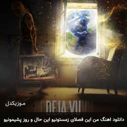 دانلود اهنگ من این فصلای زمستونیو این حال و روز پشیمونیو کاوه یغمایی