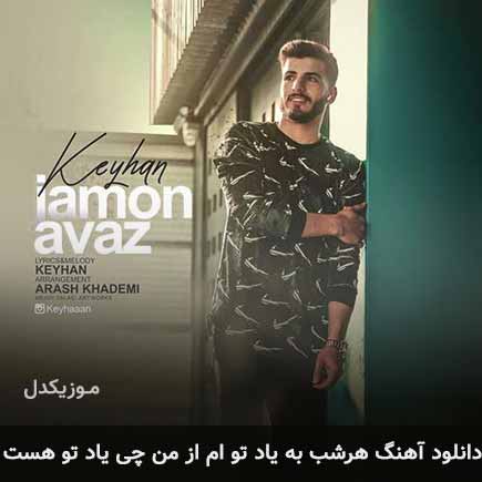 دانلود اهنگ هرشب به یاد توام از من چی یاد تو هست کیهان