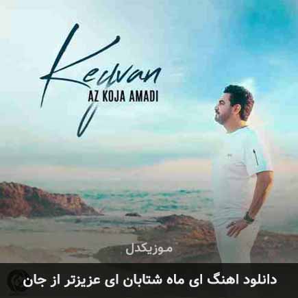 دانلود اهنگ ای ماه شتابان ای عزیزتر از جان کیوان