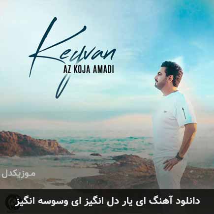دانلود اهنگ ای یار دل انگیز ای وسوسه انگیز کیوان