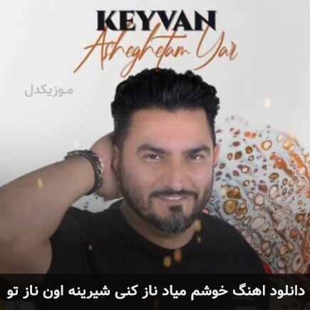 دانلود اهنگ خوشم میاد ناز کنی شیرینه اون ناز تو کیوان